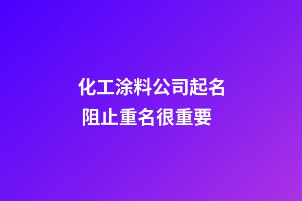 化工涂料公司起名 阻止重名很重要-第1張-公司起名-玄機派